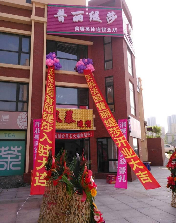 美容院加盟店,普丽缇莎