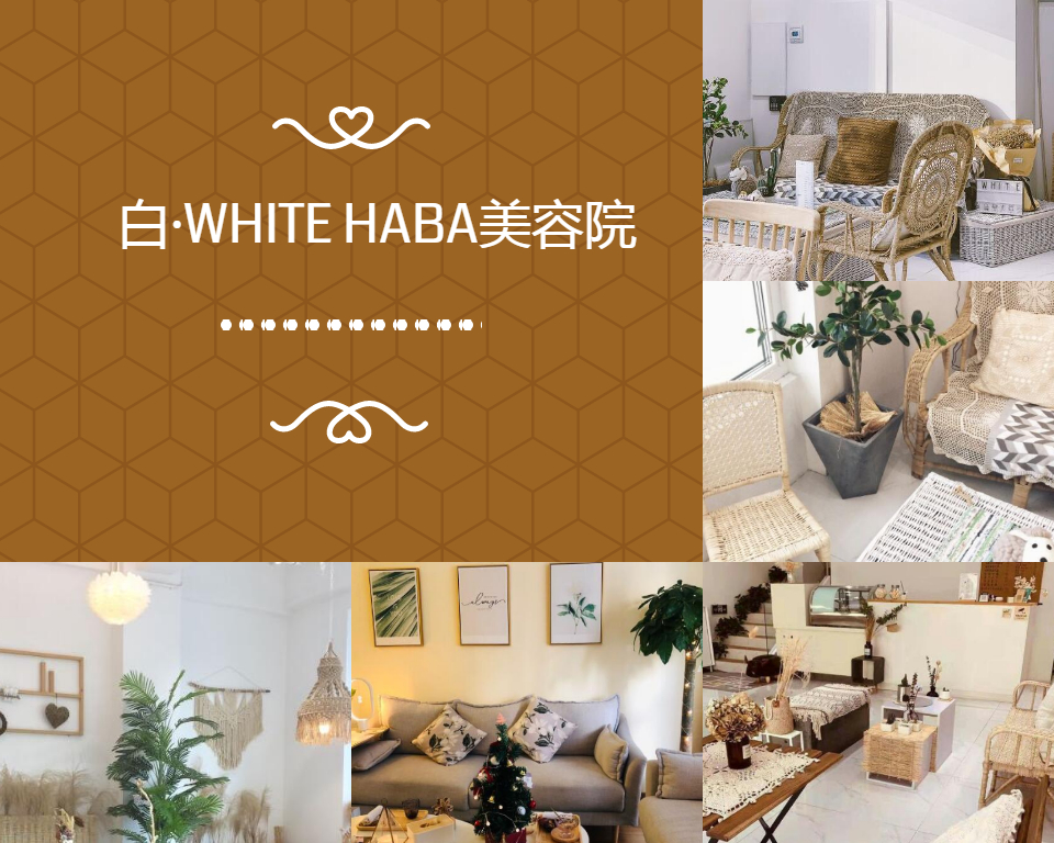 白·WHITE HABA美容院